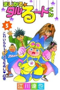 楽天kobo電子書籍ストア まじかる タルるートくん 第5巻 江川達也